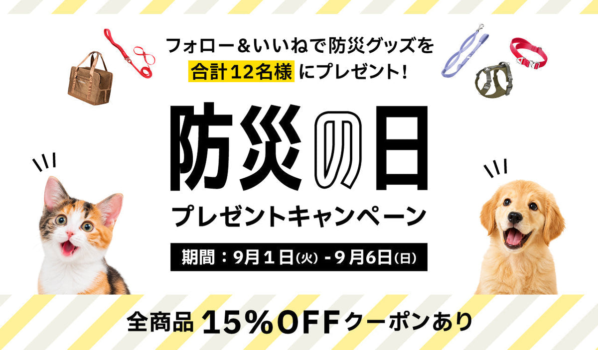 9月1日は防災の日|愛犬・愛猫との「もしも」に備えたプレゼントキャンペーン