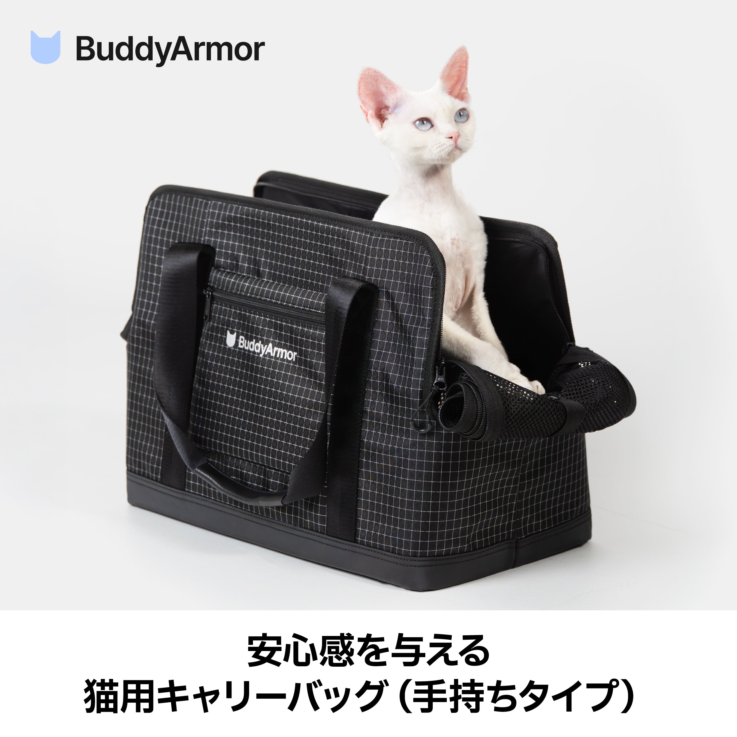 高機能キャリーバッグ ｜猫・小型犬用