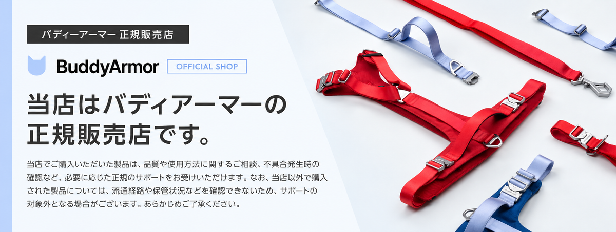 BuddyArmor 正規販売店のご案内。当店はバディアーマーの正規販売店です。
