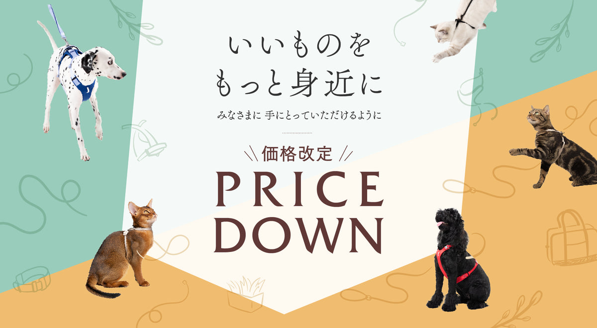 いいものを、もっと身近に。みなさまに手にとっていただけるように 価格改定 PRICE DOWN