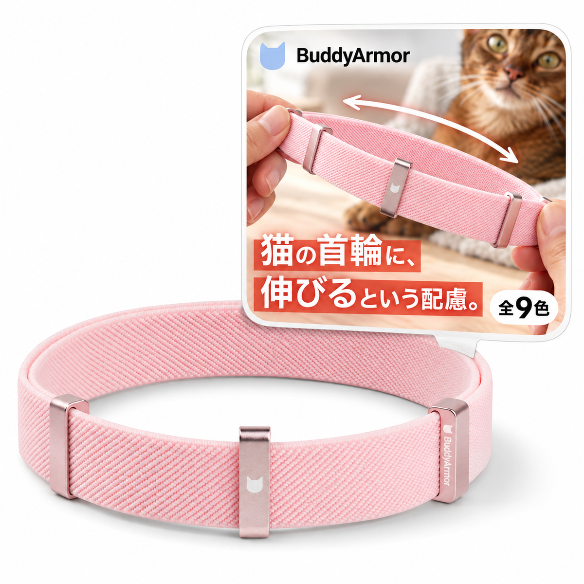 BuddyArmor 窒息防止・伸縮型セーフティ首輪｜猫用 商品と使用イメージ