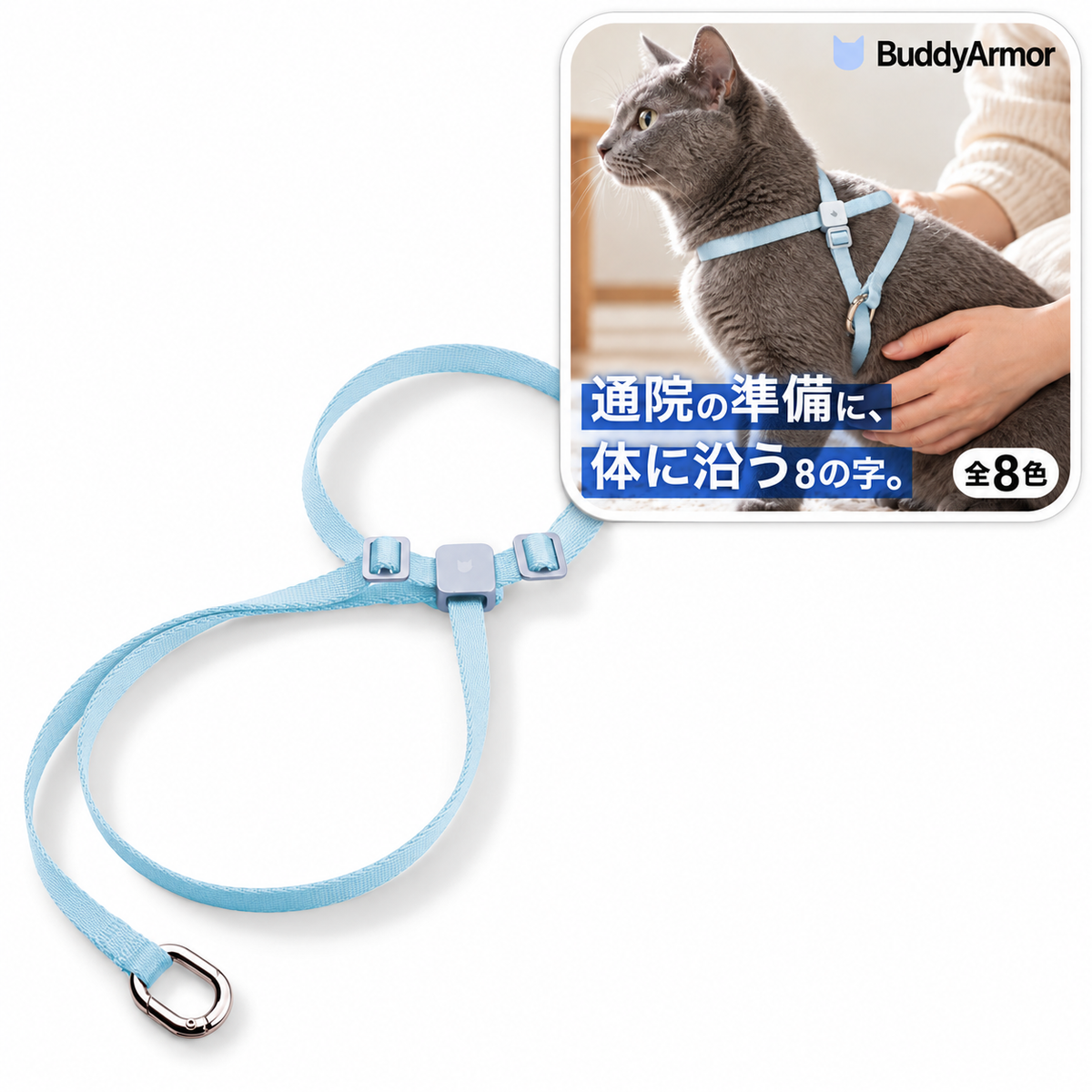 BuddyArmor すり抜け防止・8字型ハーネス｜猫用 商品と着用イメージ