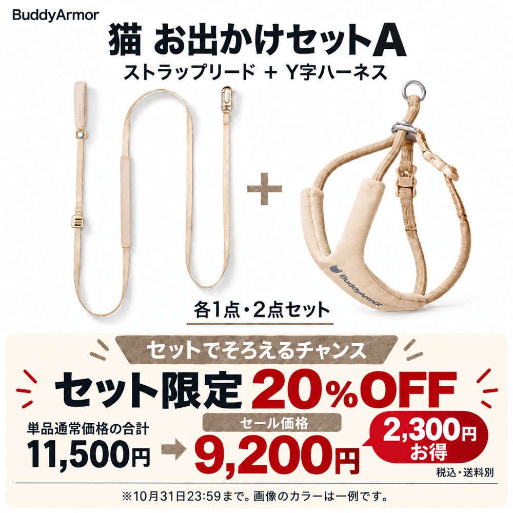 猫 お出かけセットA｜ハンズフリー ストラップリード＋Y字ハーネス【BuddyArmor 正規販売店】 10月31日まで20%OFF