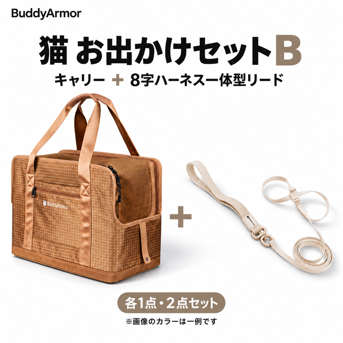 猫 お出かけセットB｜高機能キャリーバッグ＋8字ハーネス＆リード一体型 セット内容