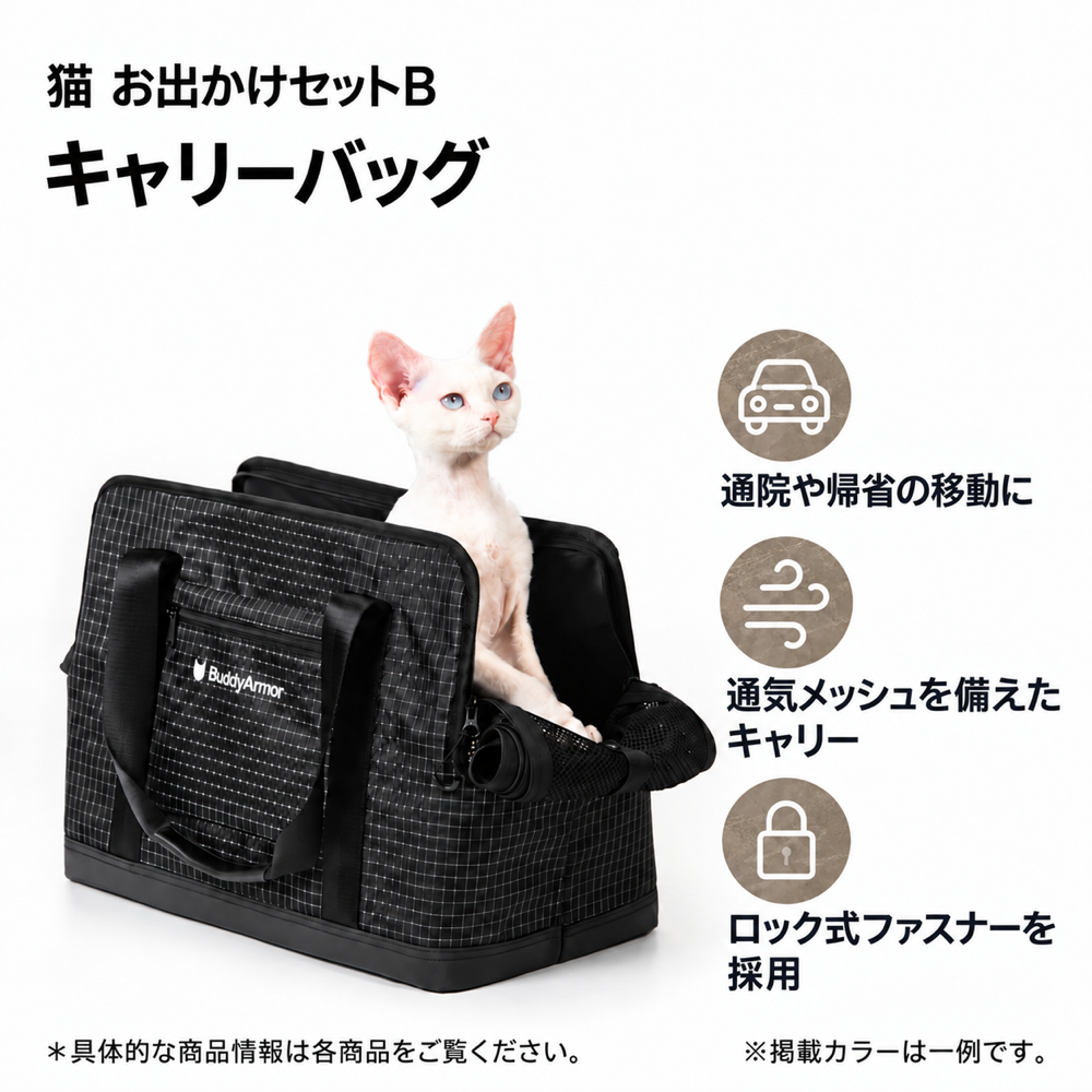 猫 お出かけセットB｜高機能キャリーバッグ＋8字ハーネス＆リード一体型【BuddyArmor 正規販売店】 商品詳細 1
