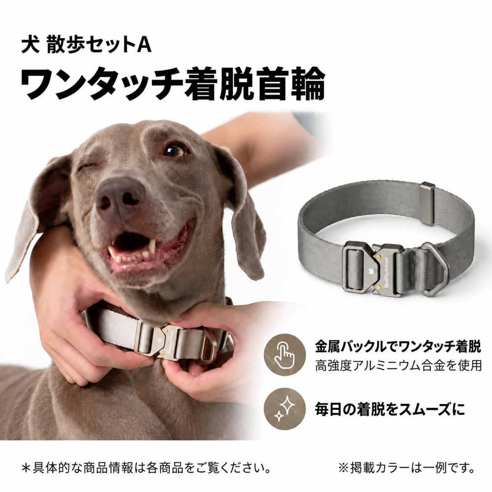 犬 散歩セットA｜【最高級合金使用】ワンタッチ着脱首輪＋【最高級合金使用】高耐久・伸縮リード【BuddyArmor 正規販売店】 商品詳細 1