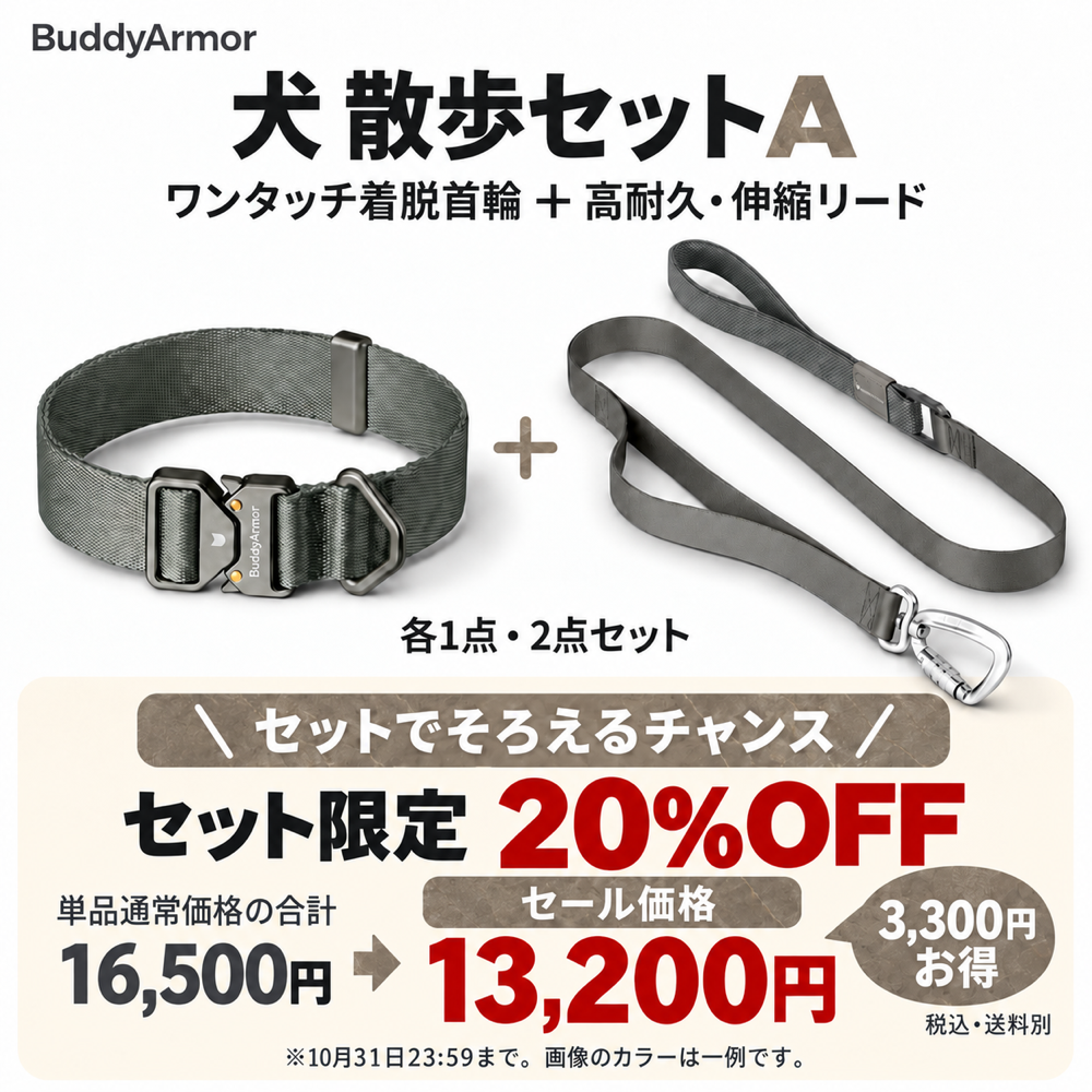 犬 散歩セットA｜【最高級合金使用】ワンタッチ着脱首輪＋【最高級合金使用】高耐久・伸縮リード【BuddyArmor 正規販売店】 10月31日まで20%OFF