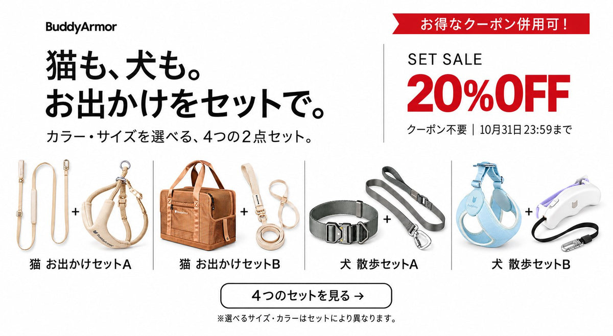 猫・犬の選べる4セット。セット限定20%OFFはクーポン不要、金額クーポン併用可。10月31日23:59まで。